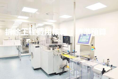 拆除工程費用核算：精準預算，保障利潤